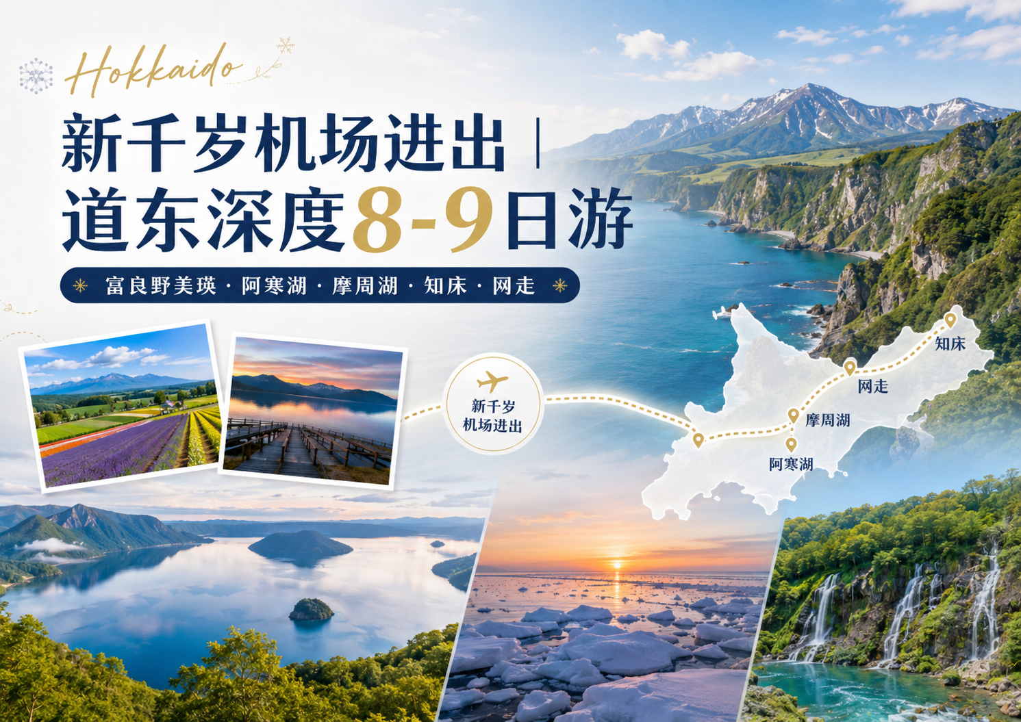 道東深度8-9日包車